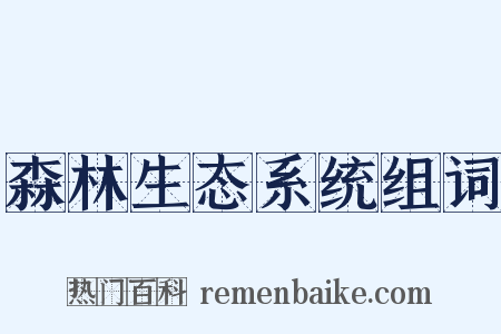 森林生态系统组词是什么意思的图片
